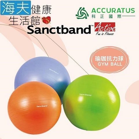 海夫健康生活館 【南紡購物中心】 科正國際 Sanctband 健身抗壓訓練球 藍色 直徑75cm(GB-75)