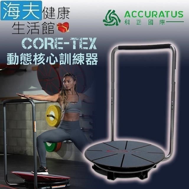 海夫健康生活館 【南紡購物中心】 科正國際 Core-Tex動態核心訓練器(CTX RT)