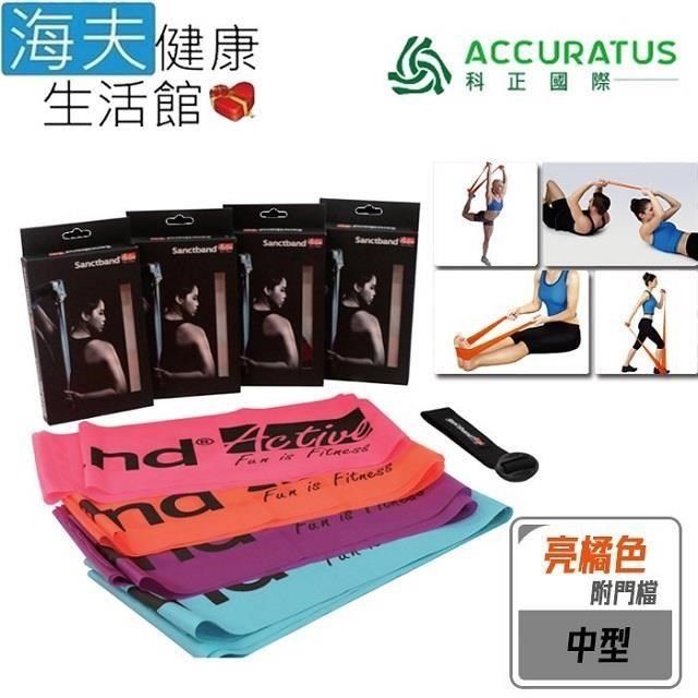 海夫健康生活館 科正國際 Sanctband 拉力帶系列 2.5米拉力帶 附門擋 亮橘色 中型(ACC102-2.5M)