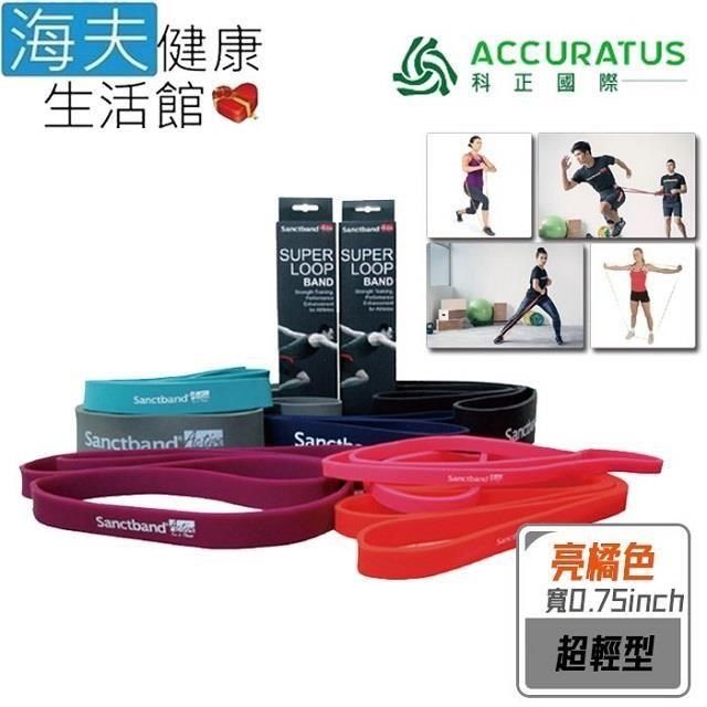 海夫健康生活館 科正國際 Sanctband 拉力帶系列 超級拉力帶 亮橘色 超輕型(ACC105LB-0.75)