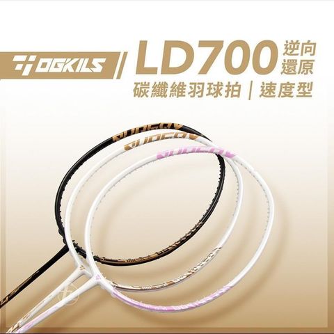 【南紡購物中心】 【OGKILS】LD700碳纖維羽球拍（空拍）∕速度型球拍∕羽毛球拍∕全碳素