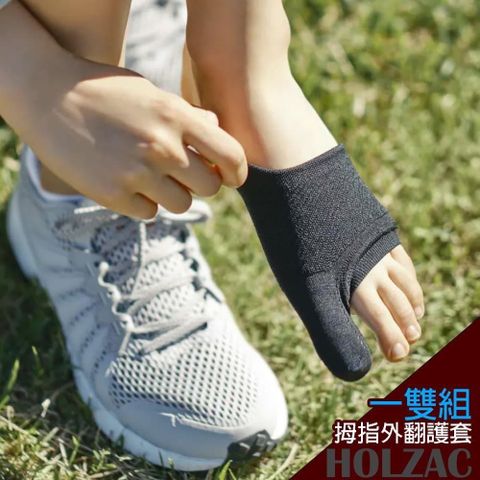 【南紡購物中心】 【HOLZAC】日本貼紮立體蜂巢矽膠拇指外翻護套護具(一雙組)