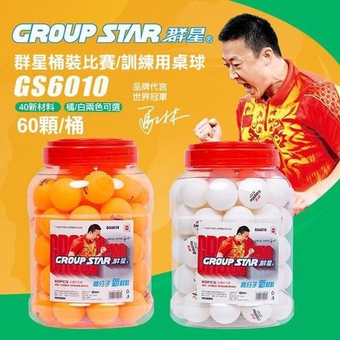 【南紡購物中心】 【GROUP STAR】群星桶裝比賽訓練用桌球1筒60入(乒乓球 比賽用桌球 訓練用桌球/GS6010)