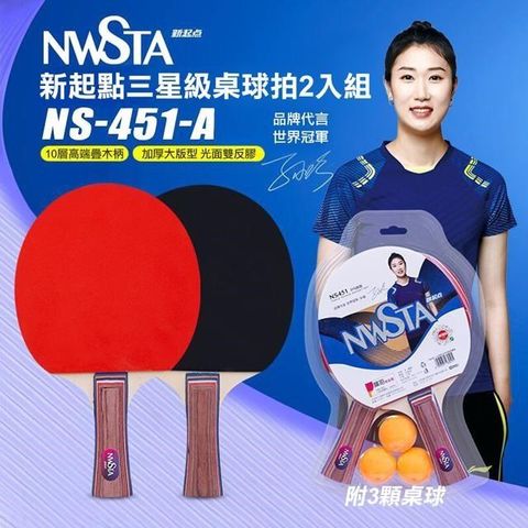 【南紡購物中心】 【NWSTA】新起點三星級桌球拍二入組(桌球 乒乓球 乒乓球拍/NS-451-A)
