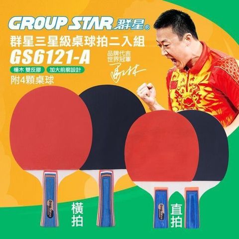 【南紡購物中心】 【GROUP STAR】群星三星級桌球拍二入組(桌球 乒乓球 乒乓球拍/GS6121)