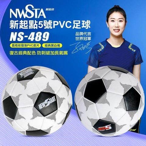 【南紡購物中心】 【NWSTA】新起點5號PVC足球(足球 黑白足球/NS-489)