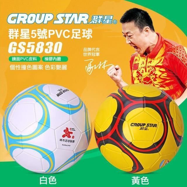  【南紡購物中心】 【GROUP STAR】群星5號PVC足球(時尚足球 亮面足球 PVC足球/GS5830)