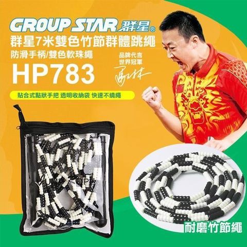 【南紡購物中心】 【GROUP STAR】群星7米雙色竹節群體跳繩(多人跳繩 大跳繩 軟膠跳繩 趣味跳繩 訓練跳繩/HP783)