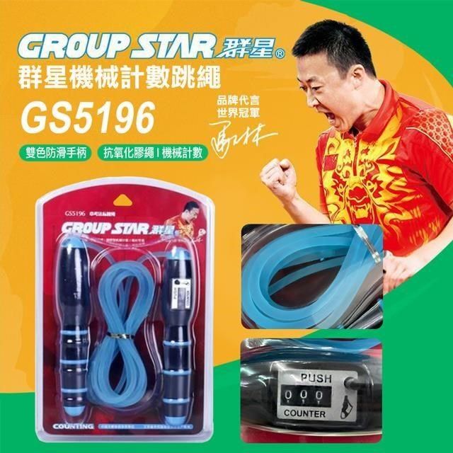  【南紡購物中心】 【GROUP STAR】群星機械式計數跳繩(學生跳繩 軟膠跳繩 訓練跳繩 計數跳繩/GS5196)