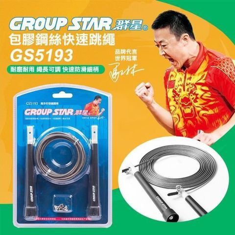 【南紡購物中心】 【GROUP STAR】群星包膠鋼絲快速跳繩(學生跳繩 鋼絲跳繩 訓練跳繩 快速跳繩 競速跳繩/GS5193)