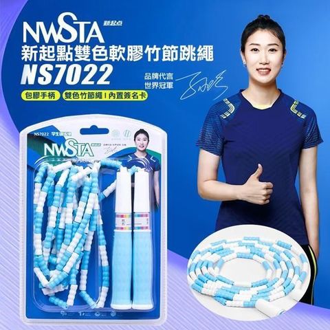 【NWSTA】新起點雙色軟軟膠竹節跳繩(學生跳繩 軟膠跳繩 訓練跳繩/NS7022)