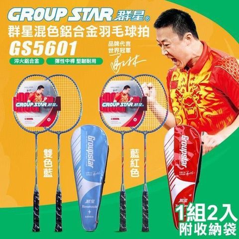 【南紡購物中心】 【GROUP STAR】群星混色鋁合金羽毛球拍2入組(GS5601)