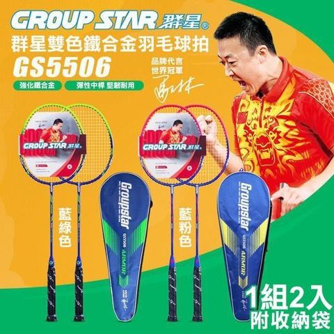 【南紡購物中心】 【GROUP STAR】群星雙色鐵合金羽毛球拍2入組(GS5506)