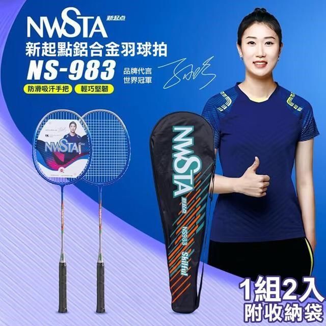  【南紡購物中心】 【NWSTA】新起點鋁合金羽毛球拍2入組(羽球拍 練習球拍 訓練球拍 鋁合金球拍/NS-983)