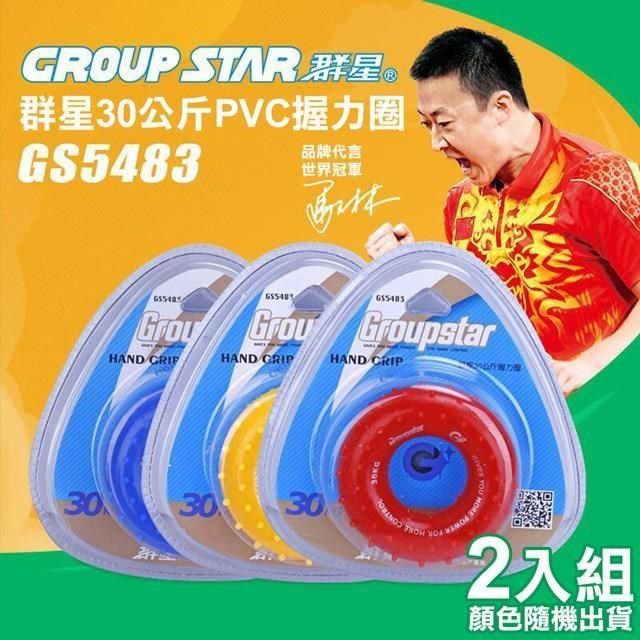  【南紡購物中心】 【GROUP STAR】群星30公斤PVC握力圈2入組(握力訓練 握力器 PVC握力器 減壓握力圈/GS5438)