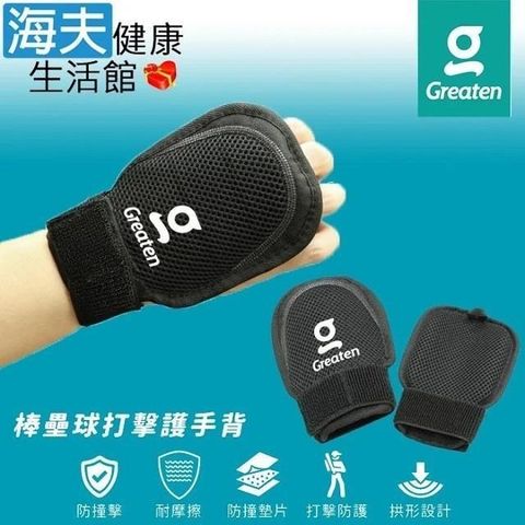 海夫健康生活館 【南紡購物中心】 Greaten 極騰護具 防撞墊片 棒壘球打擊護 手背 雙包裝(0001GL)