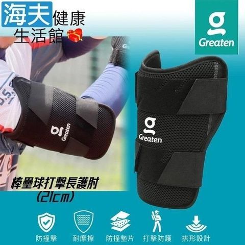 海夫健康生活館 【南紡購物中心】 Greaten 極騰護具 拱形設計 棒壘球打擊長護 肘 21cm(0010EB-SR)