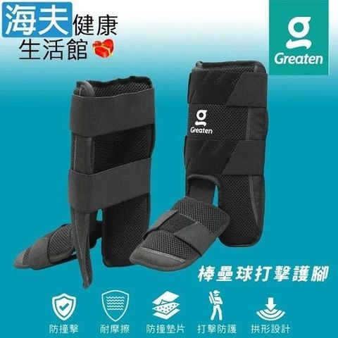 海夫健康生活館 【南紡購物中心】 Greaten 極騰護具 棒壘球打擊護 腳 1組入(0005SG)