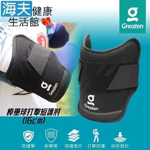 海夫健康生活館 【南紡購物中心】 Greaten 極騰護具 拱形設計 棒壘球打擊短護 肘 16cm(0010EB-JR)