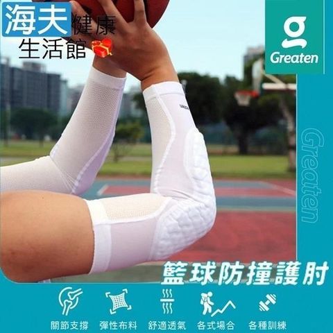 海夫健康生活館 【南紡購物中心】 Greaten 極騰護具 籃球防撞護 肘 白色 S/M/L/XL(0011EB)