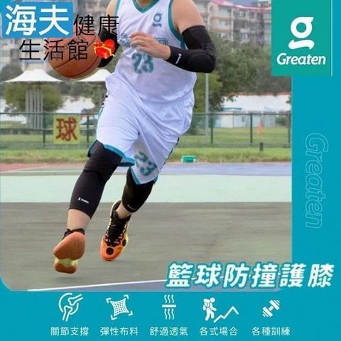 海夫健康生活館 【南紡購物中心】 Greaten 極騰護具 籃球防撞護 膝 黑色 S/M/L/XL(0014KN)