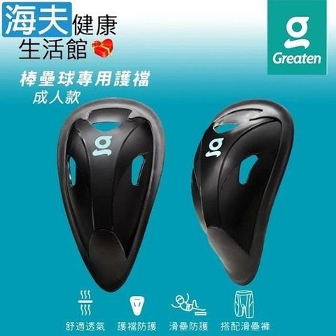 海夫健康生活館 【南紡購物中心】 Greaten 極騰護具 棒壘球專用護襠 成年款SR 黑色 雙包裝(0002CP)