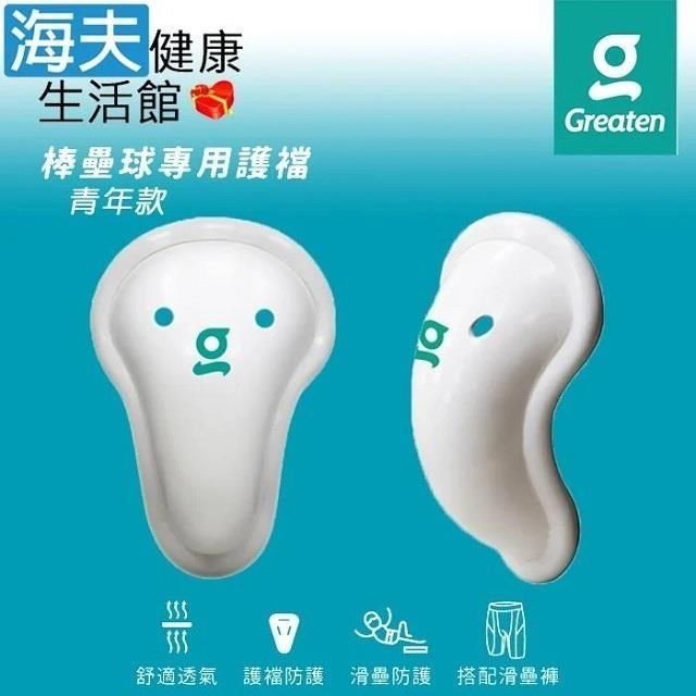 海夫健康生活館 【南紡購物中心】 Greaten 極騰護具 棒壘球專用護襠 青年款JR 白色 雙包裝(0001CP)