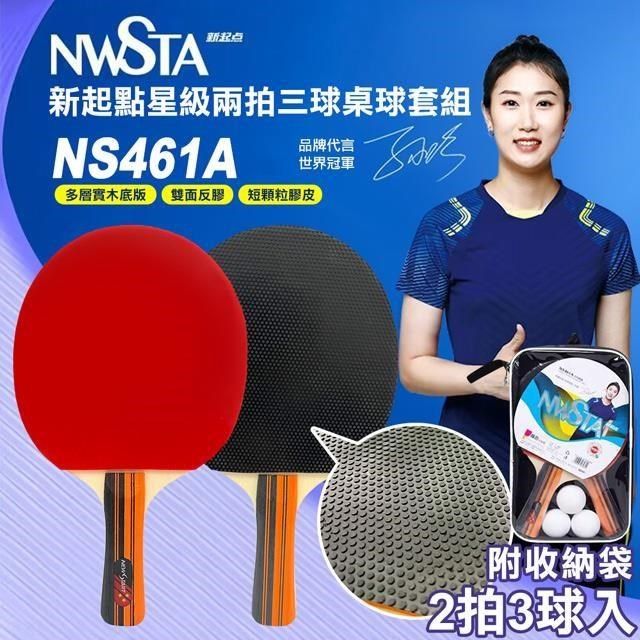  【南紡購物中心】 【NWSTA】新起點星級二拍三球桌球套組(桌球 乒乓球 乒乓球拍 桌球拍 桌球套組/NS461A)**強化打擊 專業拍面**