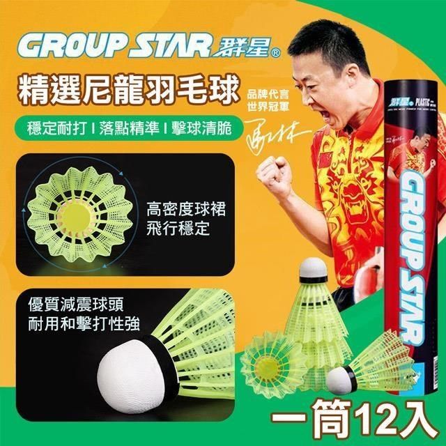  【南紡購物中心】 【GROUP STAR】群星精選尼龍羽毛球1筒12入(羽球 練習用羽球 練習球 親子同樂/GS5212)