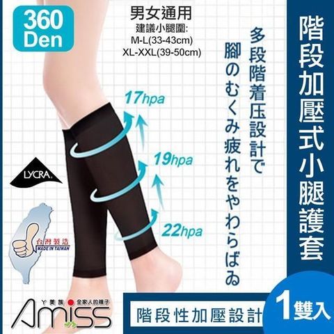 Amiss 360D萊卡階段加壓式小腿護套(1605)