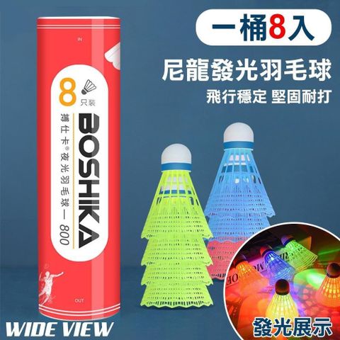 【WIDE VIEW】LED尼龍發光羽毛球1桶8入(LNB-8)