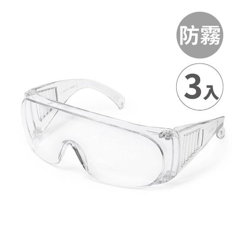 【南紡購物中心】台灣製【強化抗UV安全眼鏡-全包防霧款666 -3入】工作護目鏡 防護眼鏡 防塵護目鏡 透明護目鏡
