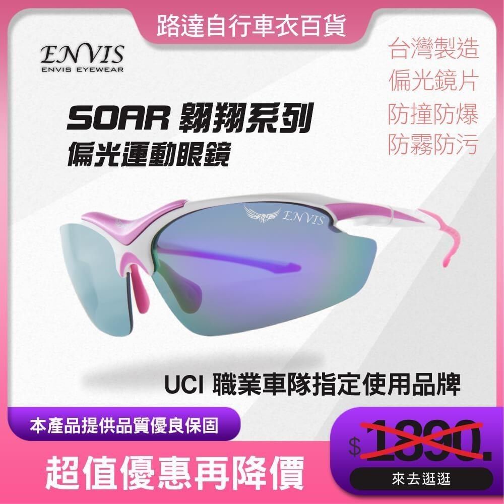 路達自行車衣百貨 【南紡購物中心】 【路達車衣百貨】SOAR(翱翔) 偏光運動眼鏡-甜美紫 ENVIS