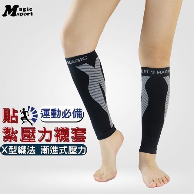  【南紡購物中心】 美肌刻Magicsport【X型貼紮運動壓力腿套PLUS+】JG-292