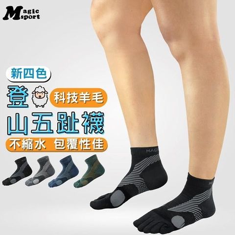 【美肌刻】羊毛五趾止滑運動短襪