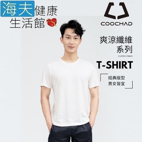 海夫健康生活館 【南紡購物中心】 COOCHAD Cupro 爽涼纖維 經典圓領 T-Shirt 經典版型 白(Cupro158-009)&nbsp;