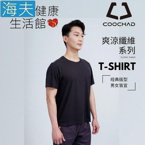 海夫健康生活館 【南紡購物中心】 COOCHAD Cupro 爽涼纖維 經典圓領 T-Shirt 經典版型 黑(Cupro158-009)