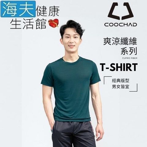 海夫健康生活館 【南紡購物中心】 COOCHAD Cupro 爽涼纖維 經典圓領 T-Shirt 經典版型 墨綠(Cupro158-009) 