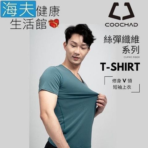 海夫健康生活館 【南紡購物中心】 COOCHAD Cupro 絲彈纖維 V領 T-Shirt 男款藍綠(Cupro157-003)