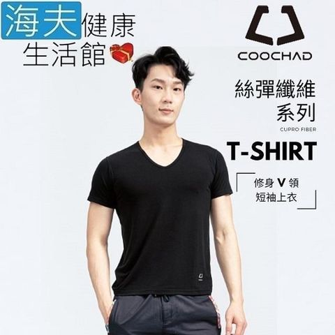 海夫健康生活館 【南紡購物中心】 COOCHAD Cupro 絲彈纖維 V領 T-Shirt 男款黑(Cupro157-003)