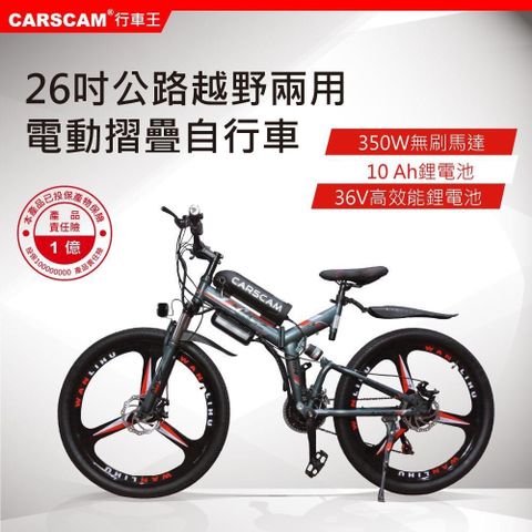 【南紡購物中心】 CARSCAM SP1  26吋 350W鋰電公路越野電動折疊自行車