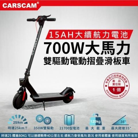 【南紡購物中心】 CARSCAM  雙驅動700W大馬力電動折疊滑板車