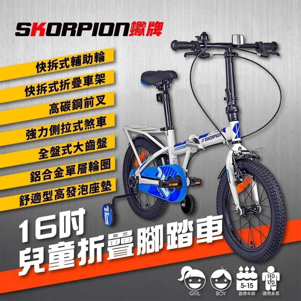 SKORPION 【南紡購物中心】 【蠍牌】16吋 折疊車 兒童自行車 兒童腳踏車 兒童折疊車