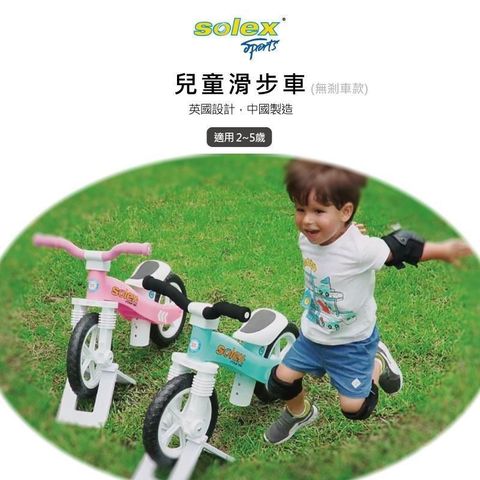 【南紡購物中心】 【solex】兒童滑步車(藍)(粉)