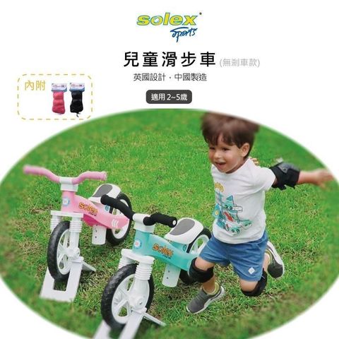 【南紡購物中心】 【solex】兒童滑步車(內含護具)(藍)(粉)