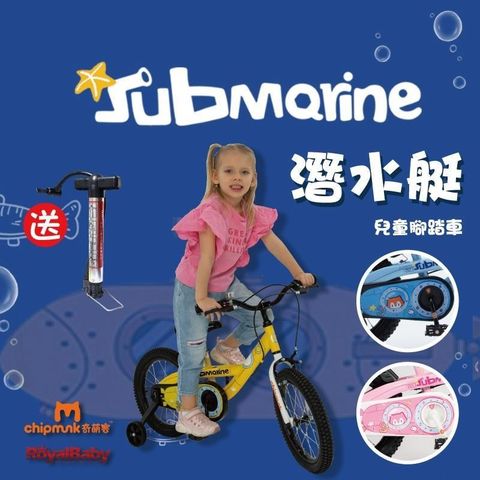 【南紡購物中心】 【RoyalBaby】潛水艇兒童腳踏車(16吋)(送打氣筒)(日落黃)(粉嘟嘟)(天空藍)