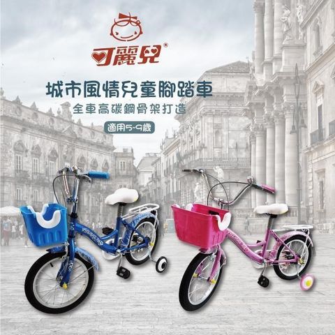 【南紡購物中心】 【可麗兒】16吋城市風情兒童腳踏車