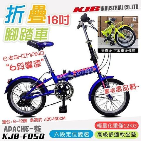 【南紡購物中心】 【KJB APACHE】六段變速16吋折疊式腳踏車-藍(自行車 日本 SHIMANO六段變速 高品質保證/F050-B)