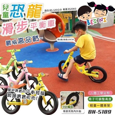 【南紡購物中心】 【BEINI貝婗】恐龍兒童滑步平衡車(兩輪滑步車 兒童平衡車 滑步車 滑行車 平衡訓練車 兒童騎乘車/BN-5189)