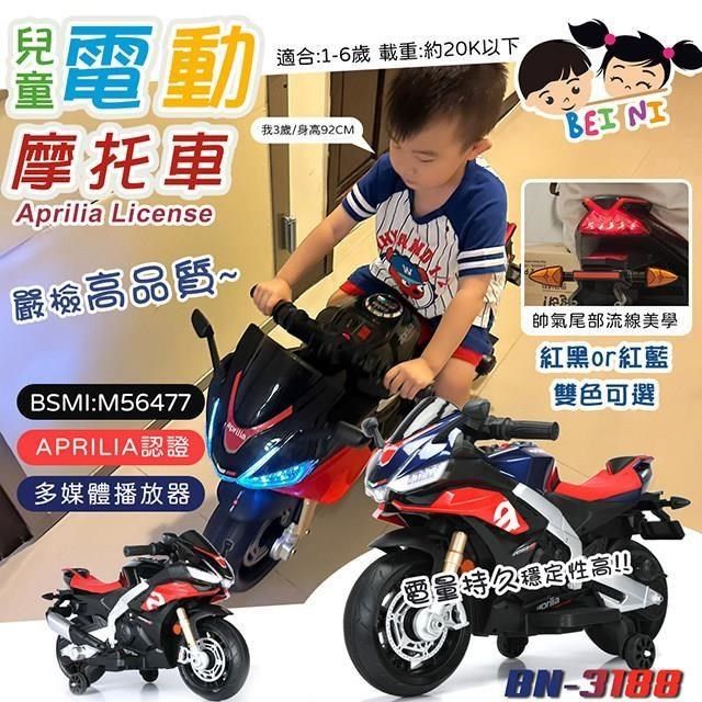  【南紡購物中心】 【BEINI貝婗】Aprilia授權兒童電動摩托車(電動機車 電動車 重機電動車 學步車 兒童電動坐騎/BN-3188)